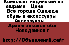 Комплект индийский из ашрама › Цена ­ 2 300 - Все города Одежда, обувь и аксессуары » Аксессуары   . Архангельская обл.,Новодвинск г.